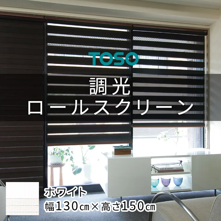 TOSO 調光ロールスクリーン センシア 50040（サイズ 幅130cm×高さ150cm）ホワイト インテリア トーソー [BD117-NT]