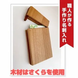 職人が作る手作り名刺入れ（木材：さくら） [CJ03-NT]