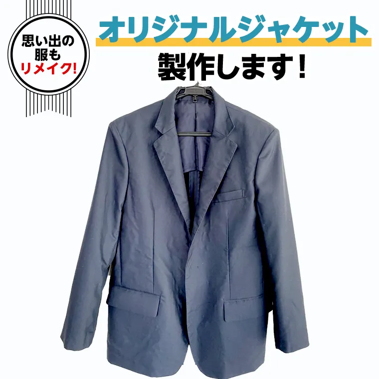 オリジナルジャケット 洋服 服 男性 オリジナル ジャケット フリーサイズ リメイク 思い出 [CM19-NT]