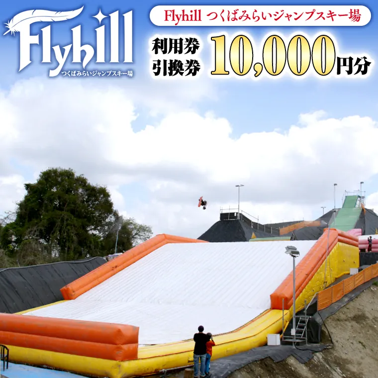 （10000円分）Flyhill つくばみらいジャンプスキー場 利用券引換券  [CO01-NT]