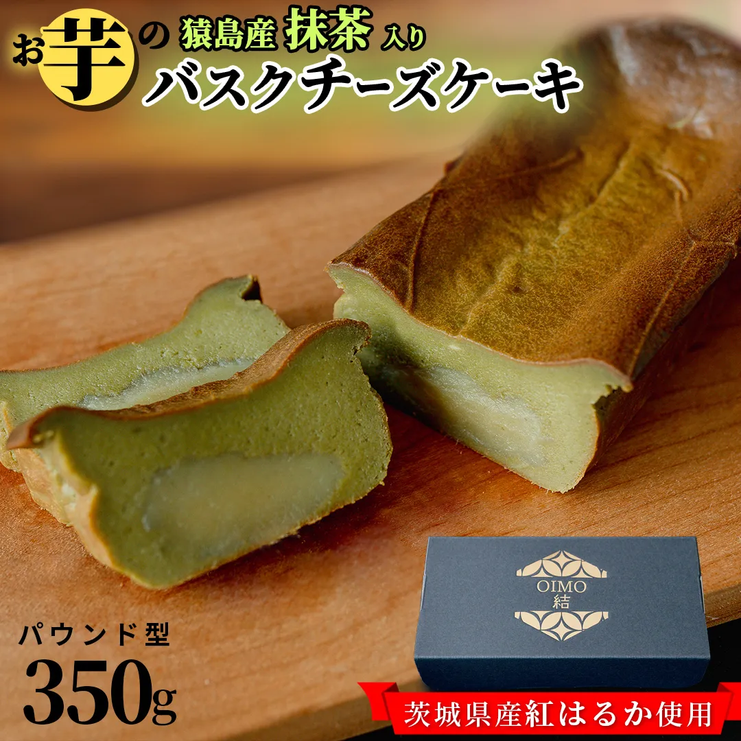 【 茨城県産 紅はるか 使用 】 猿島産 抹茶入り お芋 の 結 バスクチーズケーキ 【 パウンド型 】 ケーキ チーズケーキ スイーツ 洋菓子 デザート おやつ さつまいも 抹茶 5000円 [DL06-NT]