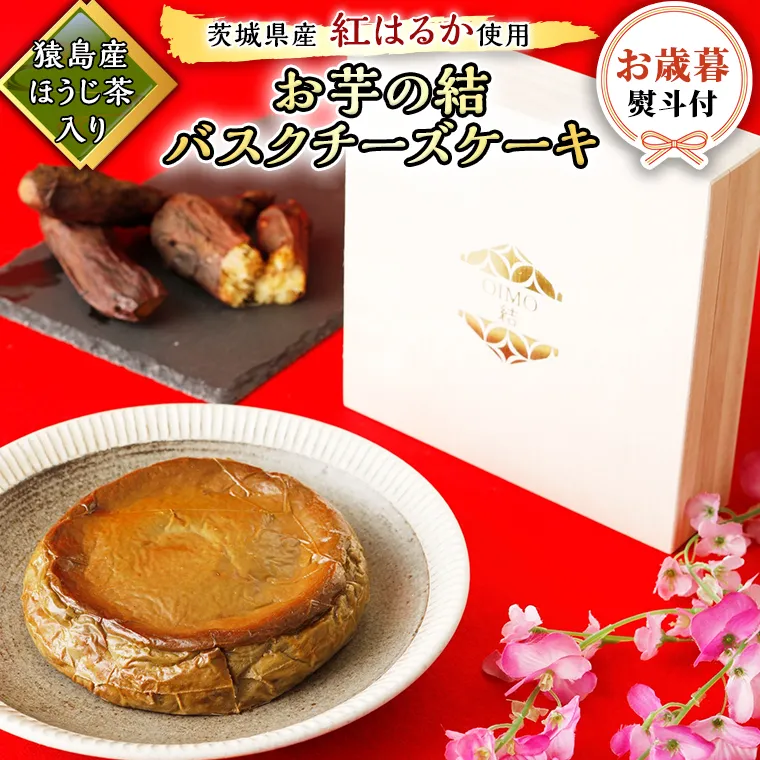 〈 お歳暮 熨斗付き 〉【 茨城県産 紅はるか 使用 】 猿島産 ほうじ茶 入り お芋 の 結 バスクチーズケーキ ケーキ デザート おやつ さつまいも ほうじ茶 お歳暮 御歳暮 ギフト 贈り物 [DL14-NT]