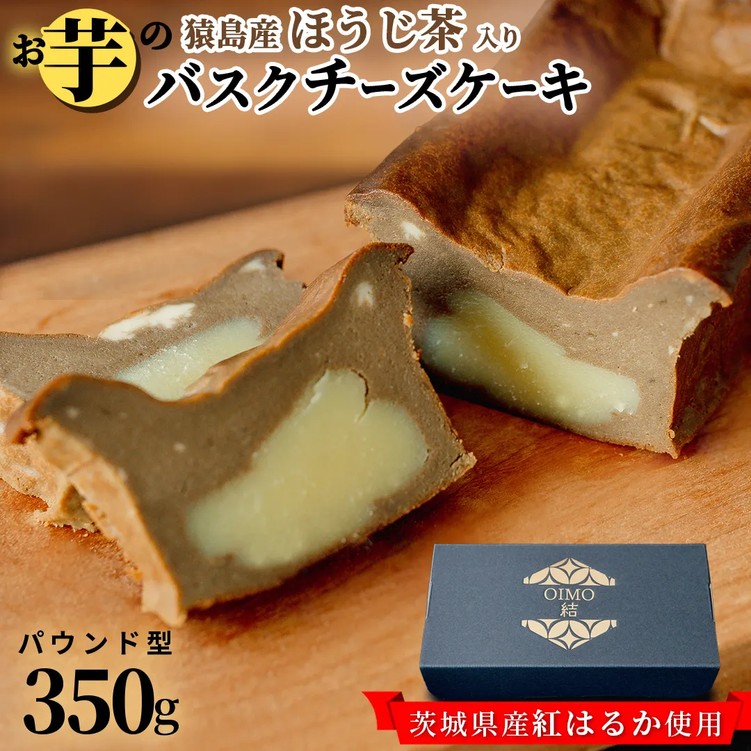 【 茨城県産 紅はるか 使用 】 猿島産 ほうじ茶 入り お芋 の 結 バスクチーズケーキ 【 パウンド型 】 ケーキ チーズケーキ スイーツ 洋菓子 デザート おやつ さつまいも ほうじ茶 5000円 [DL10-NT]