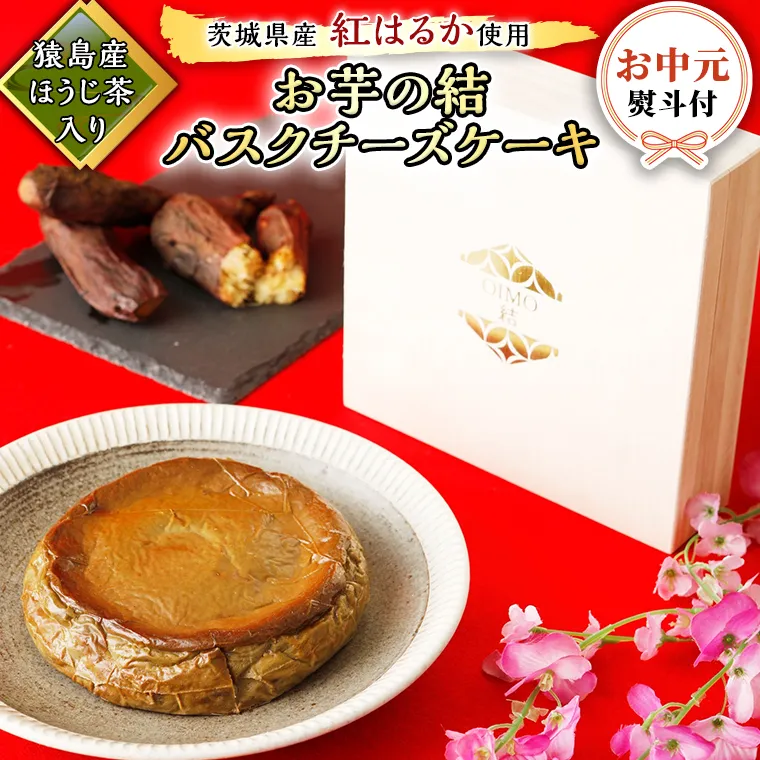 〈 お中元 熨斗付き 〉 【 茨城県産 紅はるか 使用 】 猿島産 ほうじ茶  入り お芋 の 結 バスクチーズケーキ ケーキ デザート おやつ さつまいも ほうじ茶 お中元 御中元 ギフト 贈り物 [DL09-NT]
