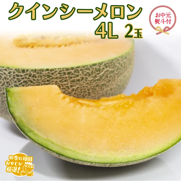 【お中元 熨斗付】 クインシーメロン 4L ×2個 【2026年7月より発送開始】 田舎の頑固おやじが厳選！ メロン お中元 ギフト 高糖度 大玉 甘い 美味しい フルーツ [BI252-NT]
