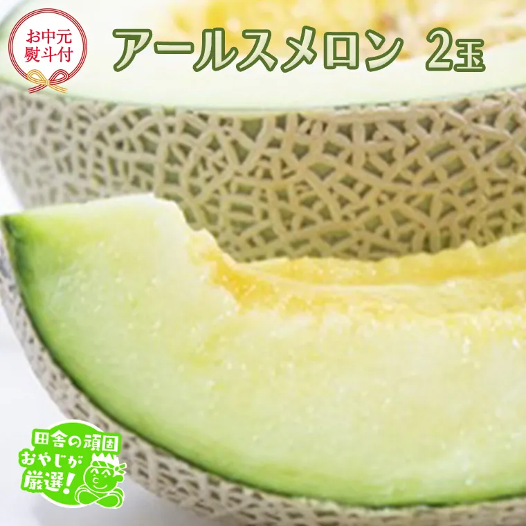 【お中元 熨斗付】 アールスメロン 2個 【2026年7月より発送開始】 田舎の頑固おやじが厳選！ メロン お中元 ギフト 高糖度 甘い 美味しい フルーツ [BI260-NT]