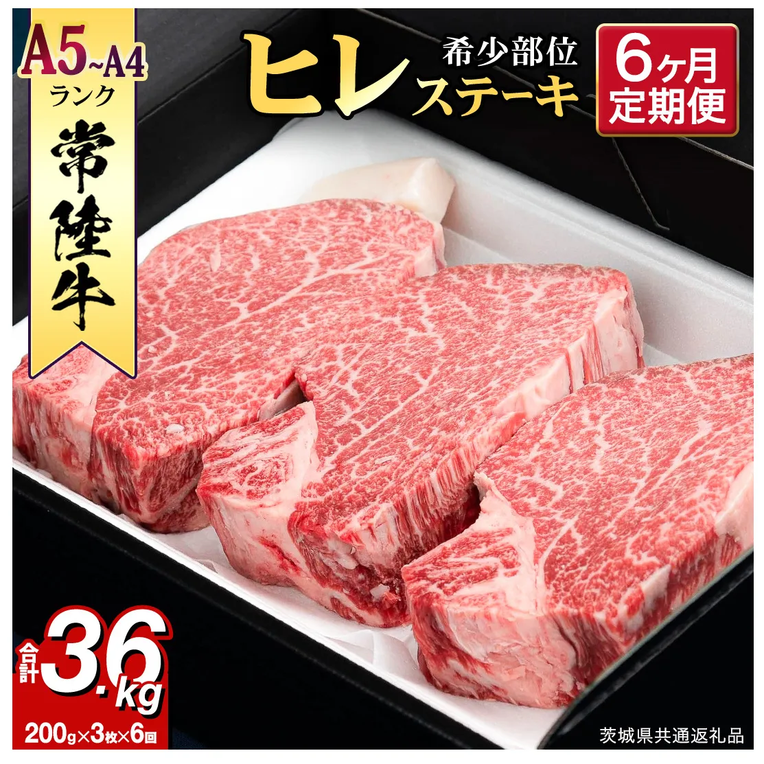 【 定期便 】 (6か月連続でお届け)『 常陸牛 』 ヒレステーキ 200g × 3枚（茨城県共通返礼品） 茨城県産 牛ヒレ肉 牛肉 ヒレ 牛ヒレ ステーキ 常陸牛 6ヶ月 6回 [BX100-NT]
