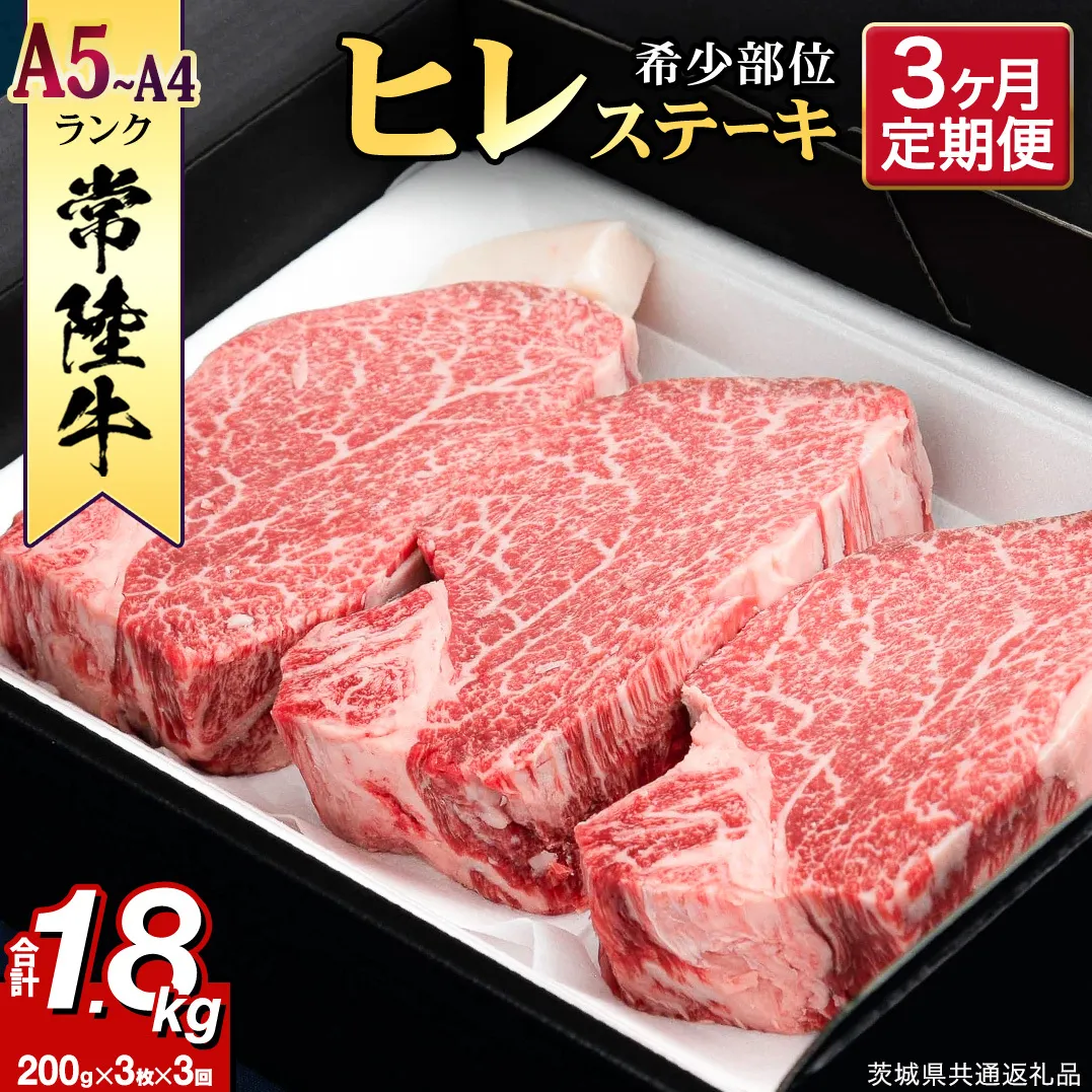 【 定期便 】(3か月連続でお届け)『 常陸牛 』 ヒレステーキ 200g × 3枚（茨城県共通返礼品） 茨城県産 牛ヒレ肉 牛肉 ヒレ 牛ヒレ ステーキ 常陸牛 3ヶ月 3回 [BX99-NT]