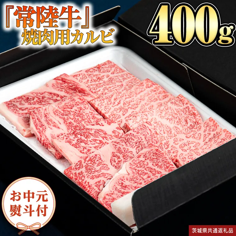 【お中元熨斗付】 『 常陸牛 』 焼肉 用 カルビ 400g （茨城県共通返礼品） 茨城県産 牛肉 肉 お肉  [BX105-NT]