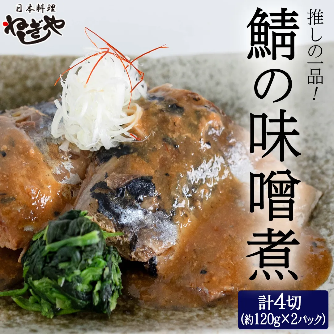 「日本料理ねぎしや」 推しの一品！ 鯖の味噌煮 ( 2切・約120g ×2 ) さば 鯖 味噌煮 さばの味噌煮 お得 こだわり おかず 贈り物 簡単調理 おつまみ 冷凍 柔らか 魚 惣菜 お惣菜 日本料理 レンチン レンジ [DT02-NT]