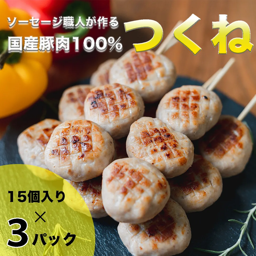 ソーセージ 職人 が作る 国産 豚肉 100% つくね [ 卵 ・ パン粉 ・ 片栗粉 不使用 ] いくとせ つくね団子 肉団子 ベーコン ハム ウインナー 無塩せき 旨い 美味しい ドイツ 厳選 ビール ワイン 日本酒 米 肉 [DK10-NT]