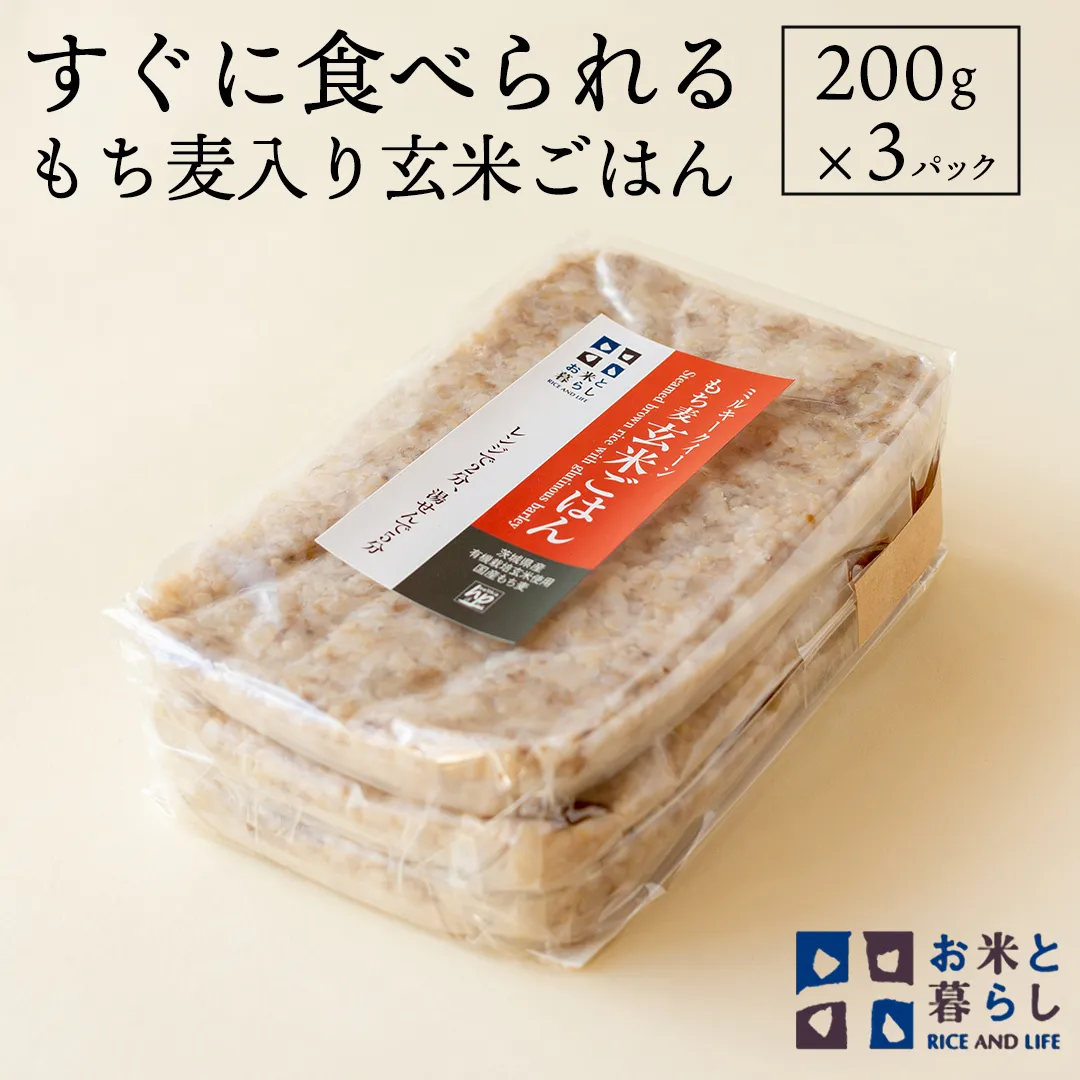 [ 国産 玄米 ]すぐに食べられるもち麦入り 玄米 ごはん ( 200g × 3パック ) お米と暮らし レトルトパック 常温 保存品 もち麦 [EB02-NT]