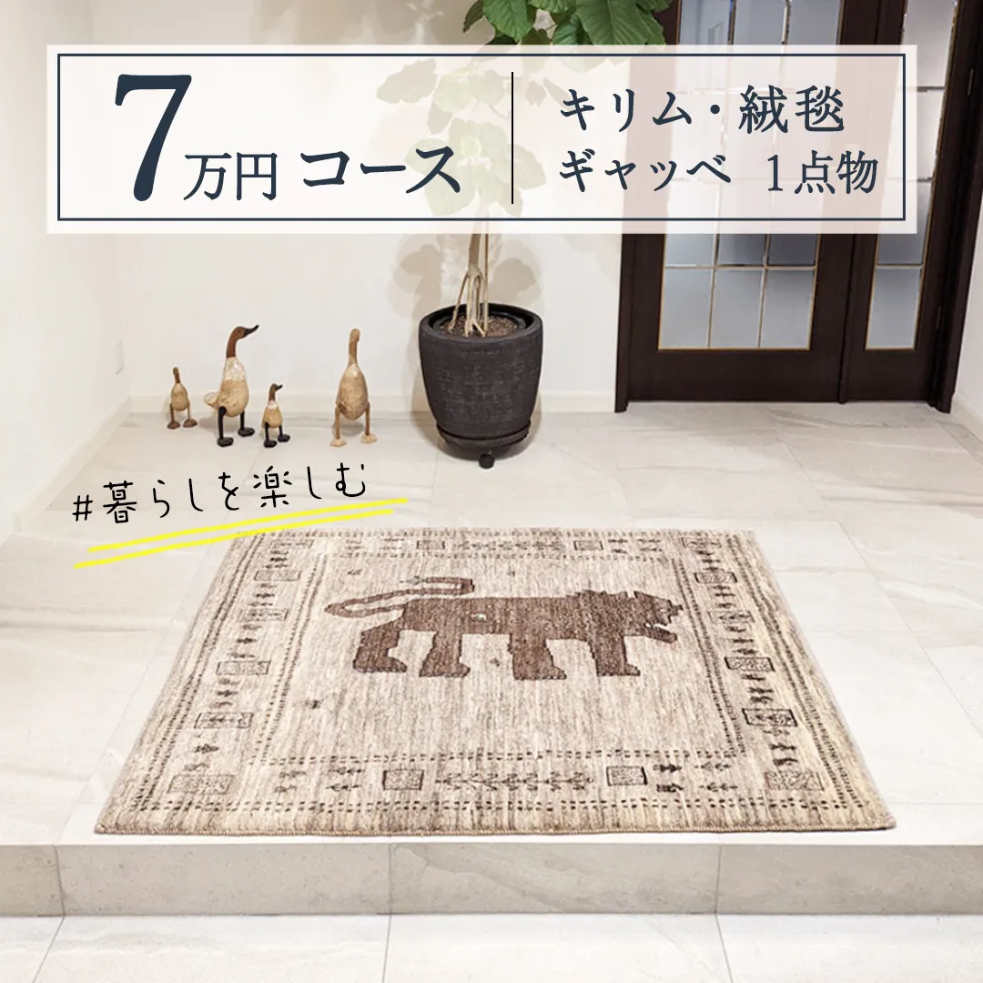【7万円コース】キリム・絨毯・ギャッベ　豊富なカタログから自由に選べる！ 【各 限定1点 】 キリム 絨毯 ギャッベ ラグ 手織り 最高級 天然 玄関 じゅうたん [BP236-NT]