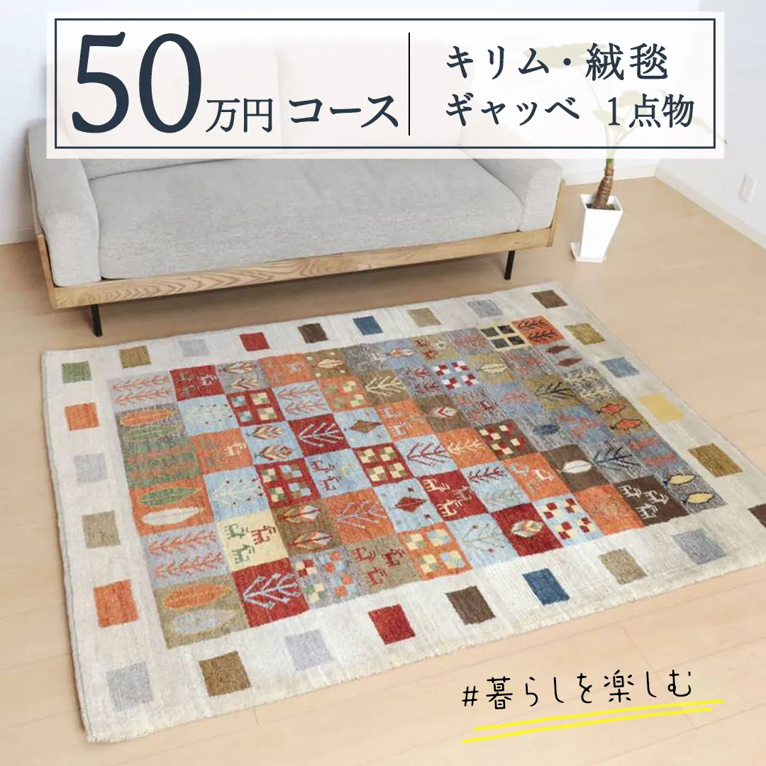 【 50万円コース 】 キリム・絨毯・ギャッベ　豊富なカタログから自由に選べる！【 各 限定1点 】 キリム 絨毯 ギャッベ ラグ 手織り 最高級 天然 玄関 じゅうたん