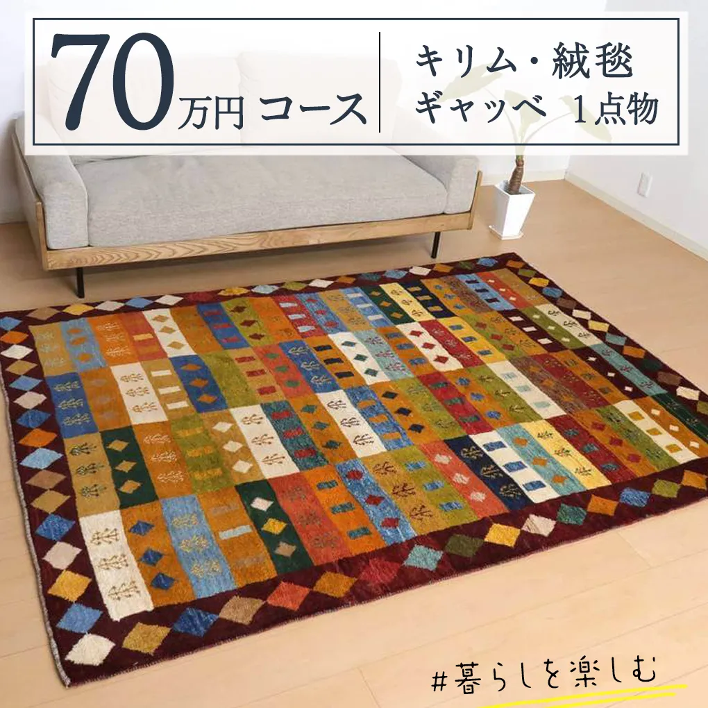 【 70万円コース 】キリム・絨毯・ギャッベ　豊富なカタログから自由に選べる！ 【 各 限定1点 】 キリム 絨毯 ギャッベ ラグ 手織り 最高級 天然 玄関 じゅうたん