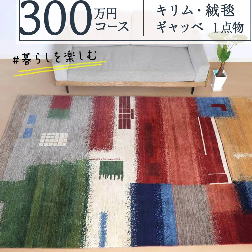 【 300万円コース 】 キリム ・ 絨毯 ・ ギャッベ　豊富なカタログから自由に選べる！【 各 限定1点 】 キリム 絨毯 ギャッベ ラグ 手織り 最高級 天然 玄関 じゅうたん
