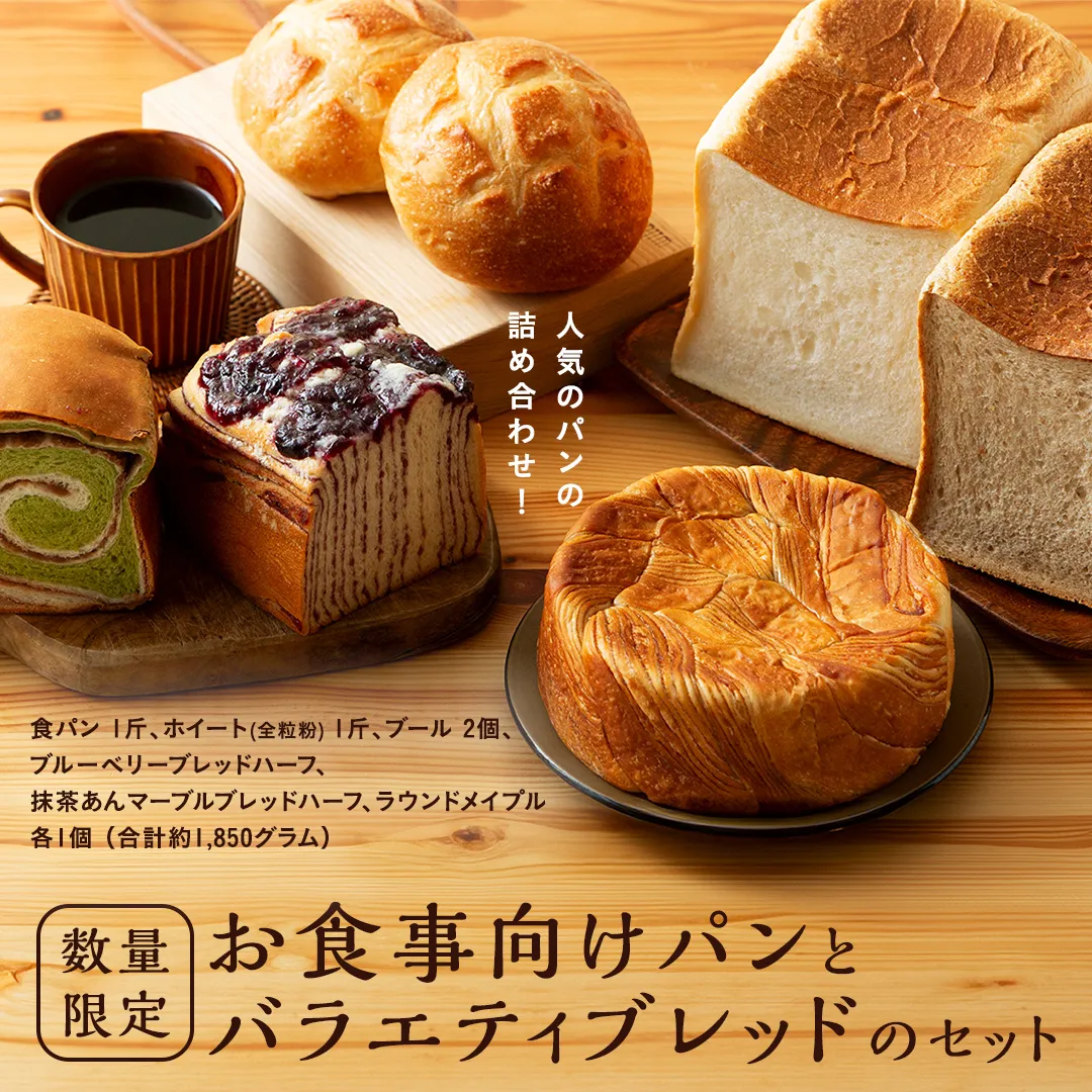 【数量限定】食事向けパンとバラエティブレッドのセット [BS01-NT]
