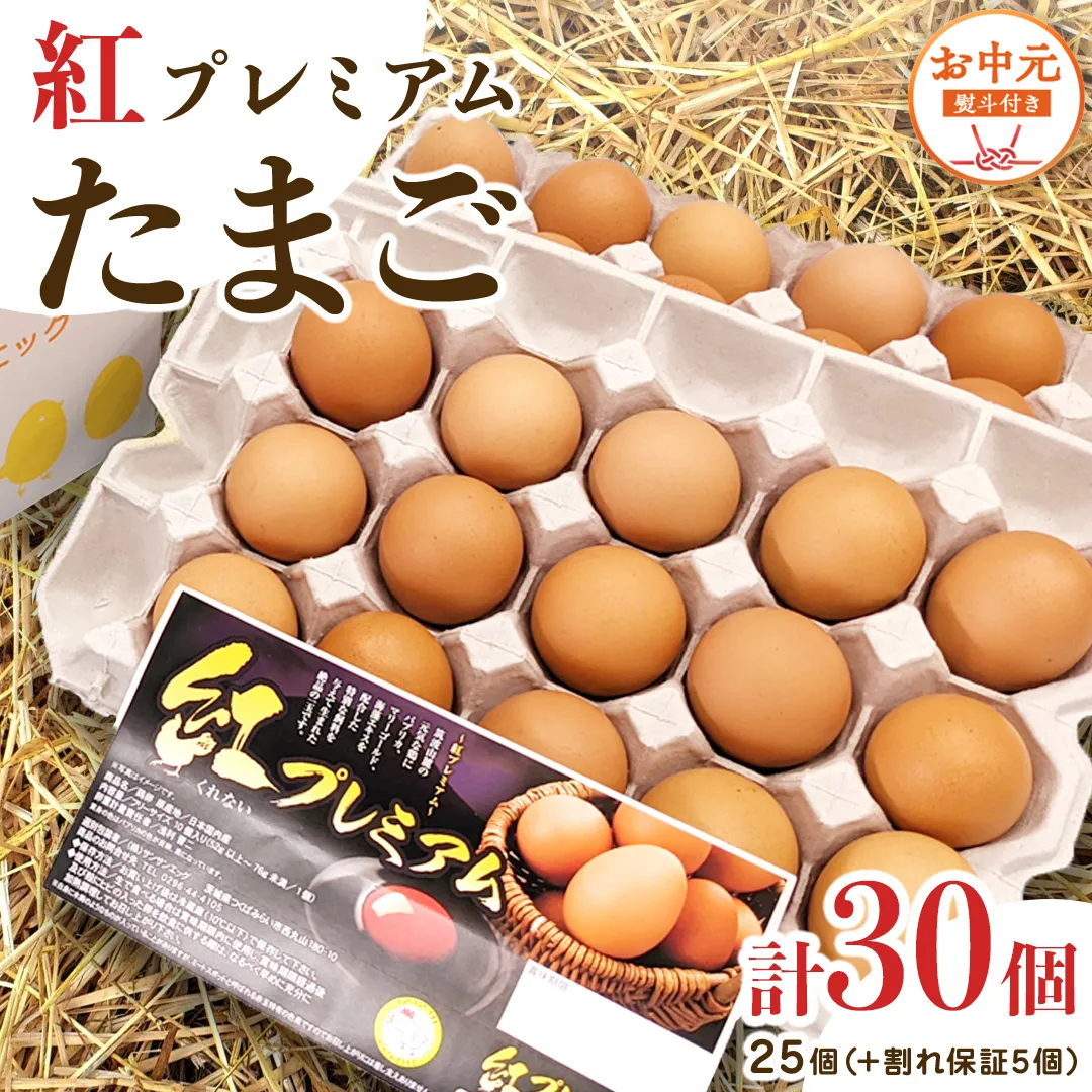 【 お中元 】 紅プレミアム 卵 30個 （ 25個 入り ＋ 割れ保障 5個 ） 熨斗付き 御中元 独自飼料 濃厚 おいしい玉子 玉子 たまご サンサンエッグ タンパク質 [CX10-NT]