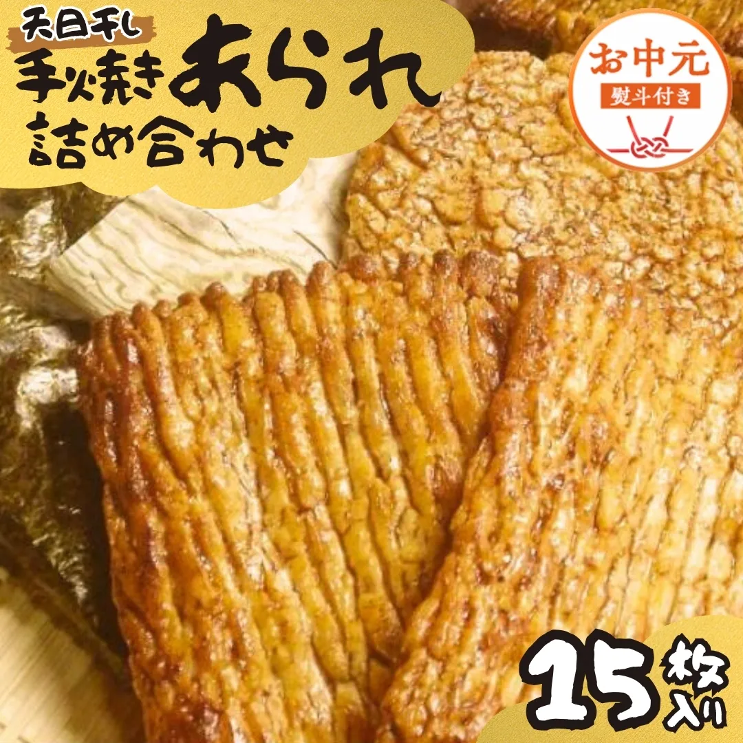 【 お中元 熨斗付 】 手焼きあられ 詰合せ 15枚入り おいしい おやつ 引っ越し 御礼 お取り寄せ 慶事 弔事 長期保存 退職 あられ 煎餅 せんべい [AB14-NT]