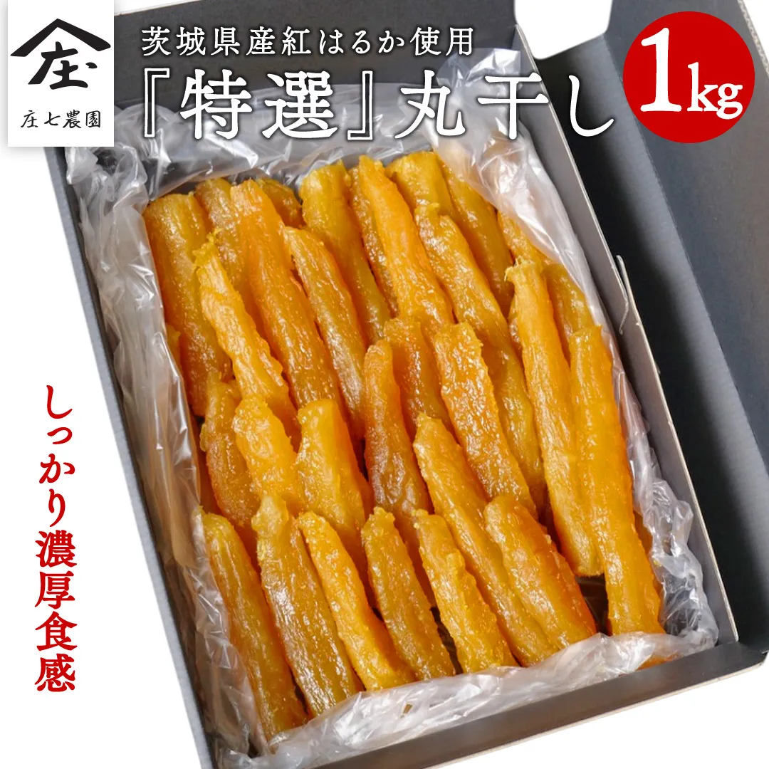 「庄七農園」自慢の 【 特選 】丸干し 1kg 紅はるか 農園産 べにはるか 使用 茨城 お取り寄せ 茨城県産 さつまいも サツマイモ お芋 おいも おやつ お菓子 和菓子 和スイーツ 干し芋 干しいも ほしいも ほし芋 柔らかい ダイエット 小分け スイーツ 砂糖不使用 庄七農園 [BK14-NT]