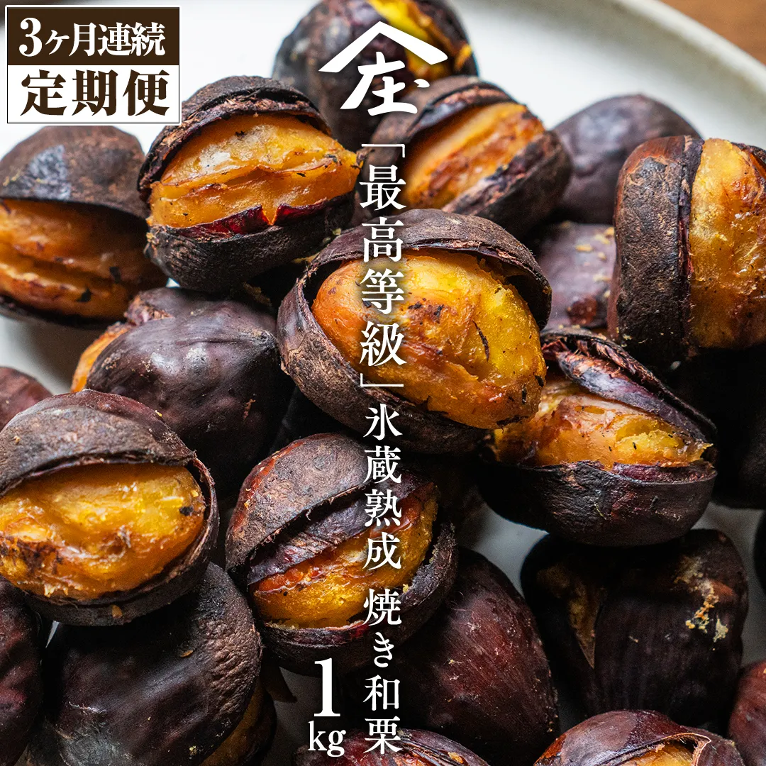 【 定期便 3ヶ月 】 庄七農園 厳選『 最高等級 』氷蔵熟成 焼き和栗 1kg【2026年10月発送開始】茨城 お取り寄せ 茨城県産 栗 くり 焼栗 おやつ スイーツ 茨城 和栗 美味しい 果物 フルーツ 庄七農園 [BK18-NT]