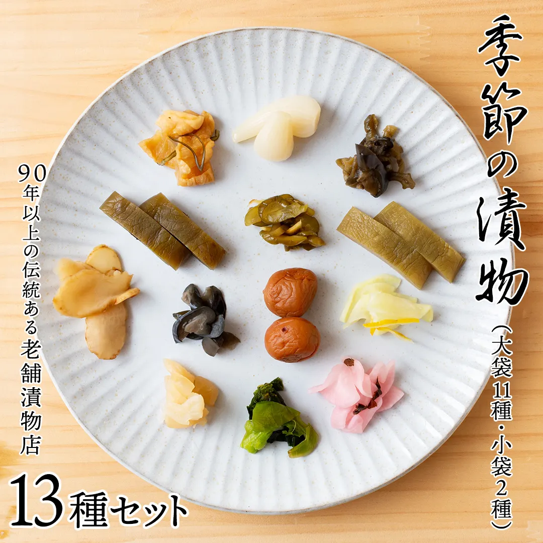 季節の漬物13種セット（大11種・小袋２種） 桜漬 鉄砲漬け 古漬 甘楽京 醤油漬 梅干し かつお梅 ふくじん漬 梅漬 浅漬 [AD03-NT]