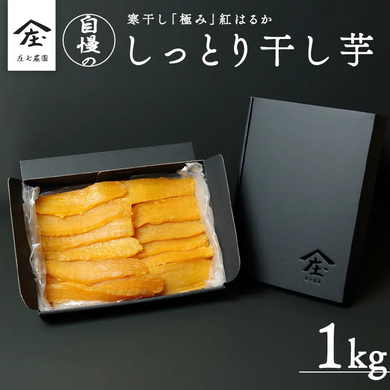 【2024年12月より発送開始】 自慢のしっとり 干し芋 1kg 寒干し 「極み」 紅はるか いも イモ さつまいも サツマイモ 国産 甘い ほし芋 べにはるか 庄七農園 [BK07-NT]