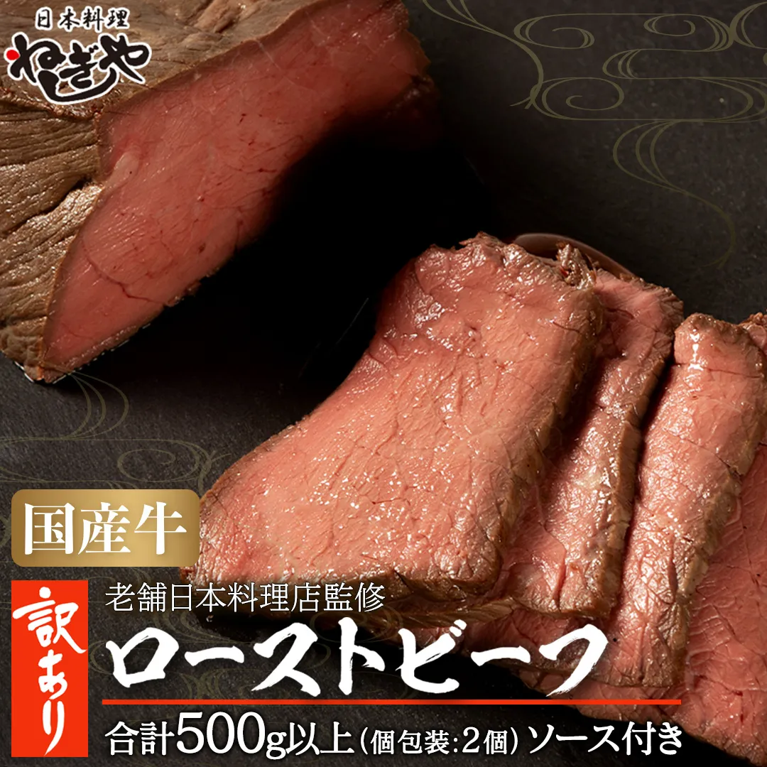 【 訳あり 】 老舗 日本料理 店 監修 国産牛 ローストビーフ 2本（合計500g以上） ソース付き 不揃い ふぞろい 国産 牛肉 ブロック ステーキ 焼肉 おすすめ 大人気 大好評 たっぷり お手軽 簡単 アレンジ ローストビーフ丼 小分け 低温調理 惣菜 オードブル [DT06-NT]