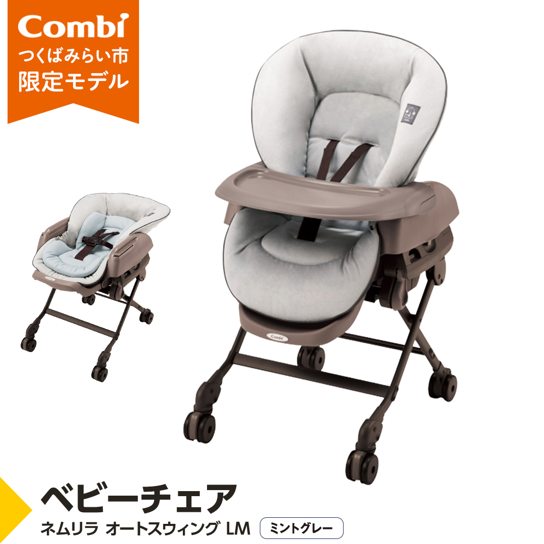 ネムリラ AUTO SWING LM ミントグレー 美品】コンビ ネムリラ オート