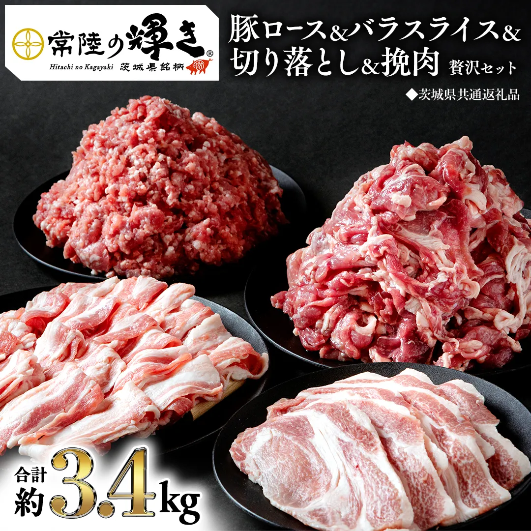 【 常陸の輝き 】 豚 ロース＆バラスライス＆切り落とし＆挽肉 贅沢 セット（合計約3.4kg） (茨城県共通返礼品) 国産 国内産 豚肉 ポーク ミンチ ひき肉 挽き肉 ハンバーグ ミートソース ミートボール 生姜焼き 焼肉 しゃぶしゃぶ 鍋 カレー 焼きそば 炒め物 贈り物 ギフト 小分け [ET05-NT]
