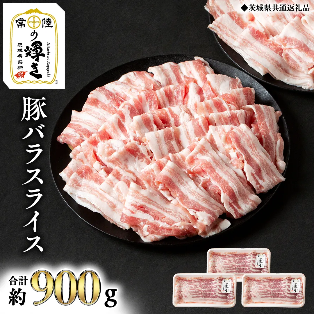 【 常陸の輝き 】 豚 バラ スライス 300g×3パック （合計約900g） (茨城県共通返礼品) 国産 国内産 豚肉 ポーク 生姜焼き 焼肉 しゃぶしゃぶ 鍋 カレー 焼きそば 炒め物 贈り物 ギフト [ET13-NT]