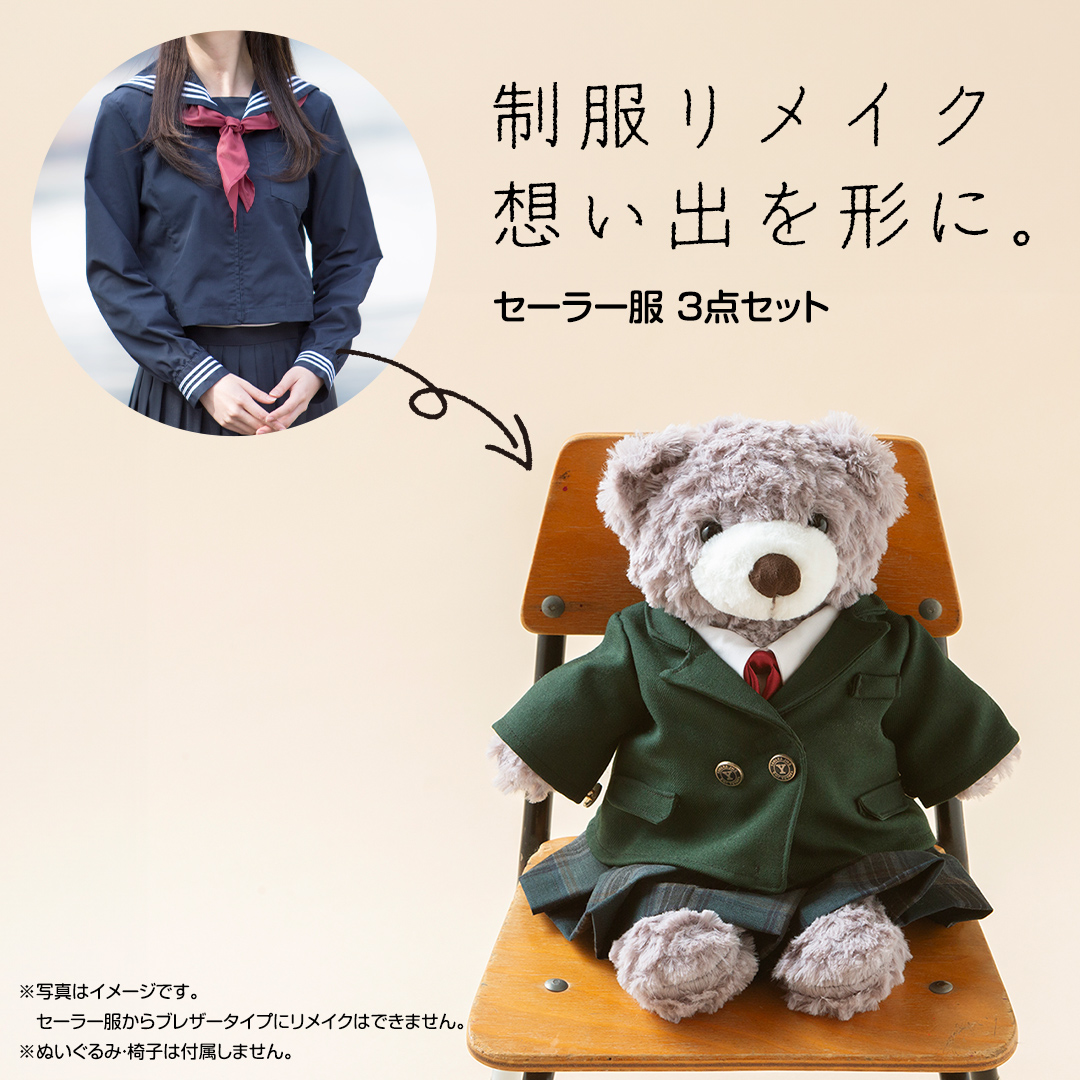 制服リメイク 想い出を形に。<セーラー服 3点セット> 制服 制服リメイク 想い出を形に。<セーラー服 3点セット> 制服