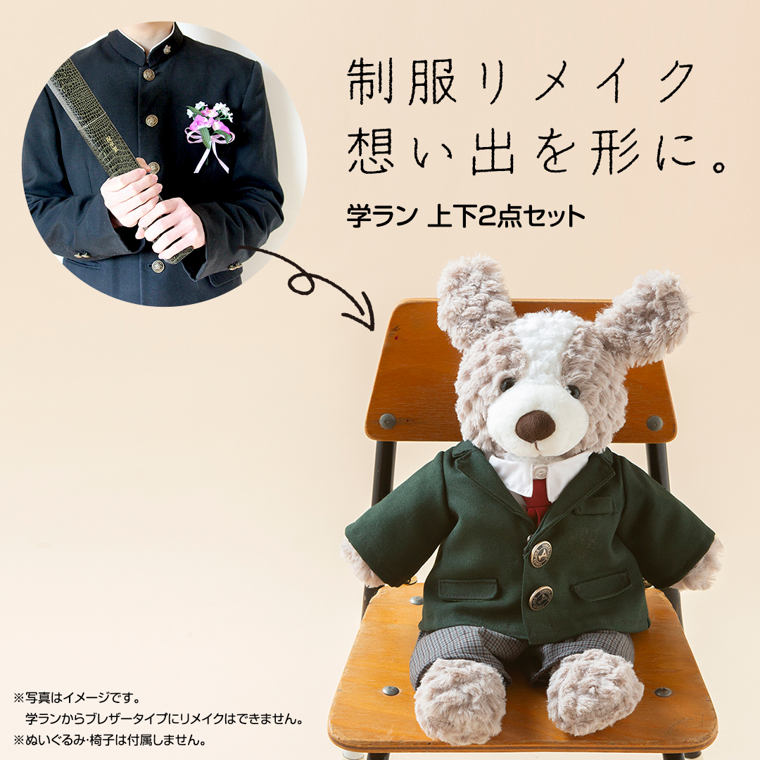 制服のリメイク小さく可愛く仕上げます 制服のリメイク小さく可愛く仕上げます 【公式通販】