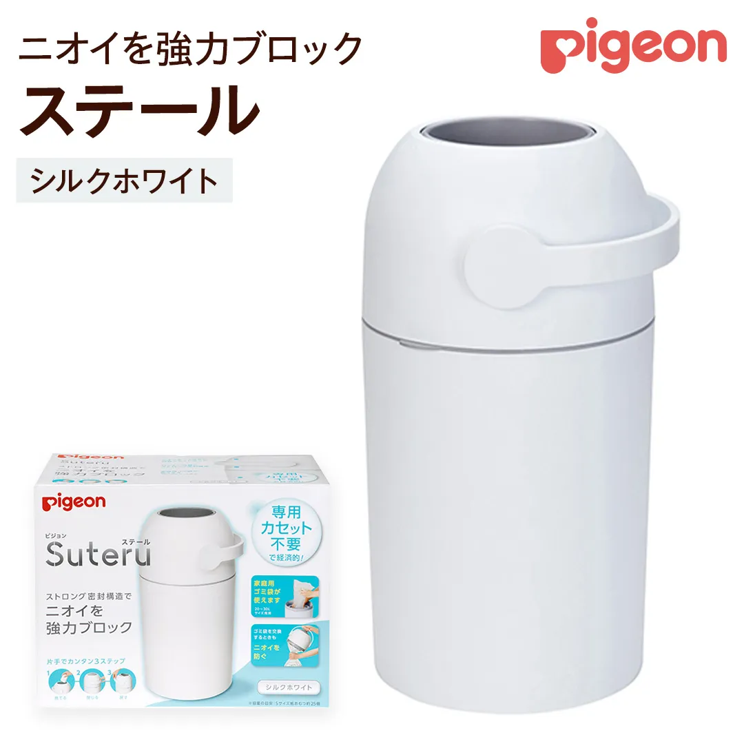 【 ピジョン 】 ステール シルクホワイト ベビー用品 赤ちゃん おむつ処理 消臭 ごみ箱 ゴミ箱 おむつ 蓋付き におい [BD85-NT]