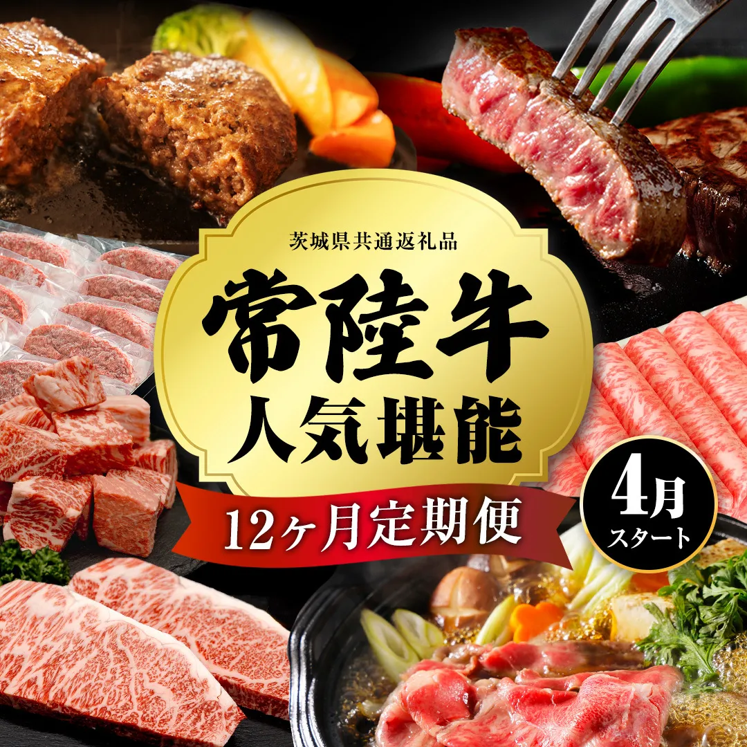 【定期便】【令和8年4月スタート】【全12回】『常陸牛』人気12か月堪能セット 牛肉 肉 お肉 国産 国産牛 ヒレ ステーキ ハンバーグ サーロイン 赤身 切り落とし 霜降り カルビ すき焼き しゃぶしゃぶ 和牛 黒毛和牛  [BX65-NT]