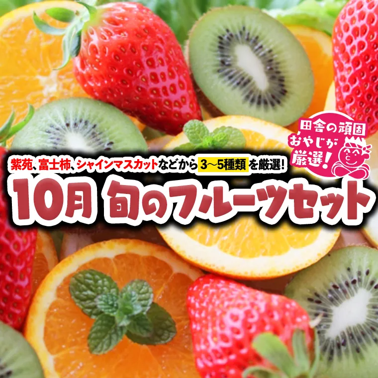 旬のフルーツセット 10月号 田舎の頑固おやじが厳選！ [BI24-NT]