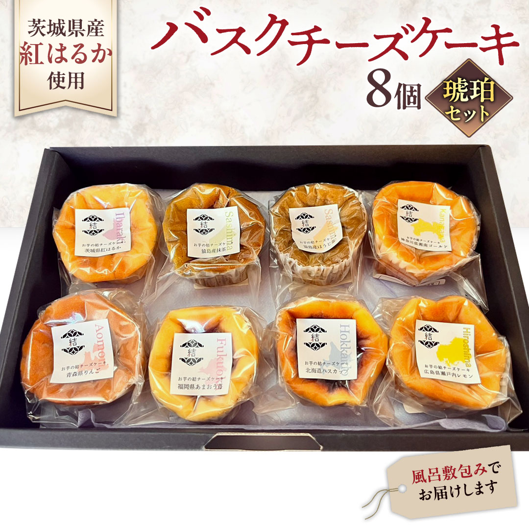 スイーツです。 琥珀(コハク) 】 お芋の結 バスクチーズケーキ リトル 8個（小