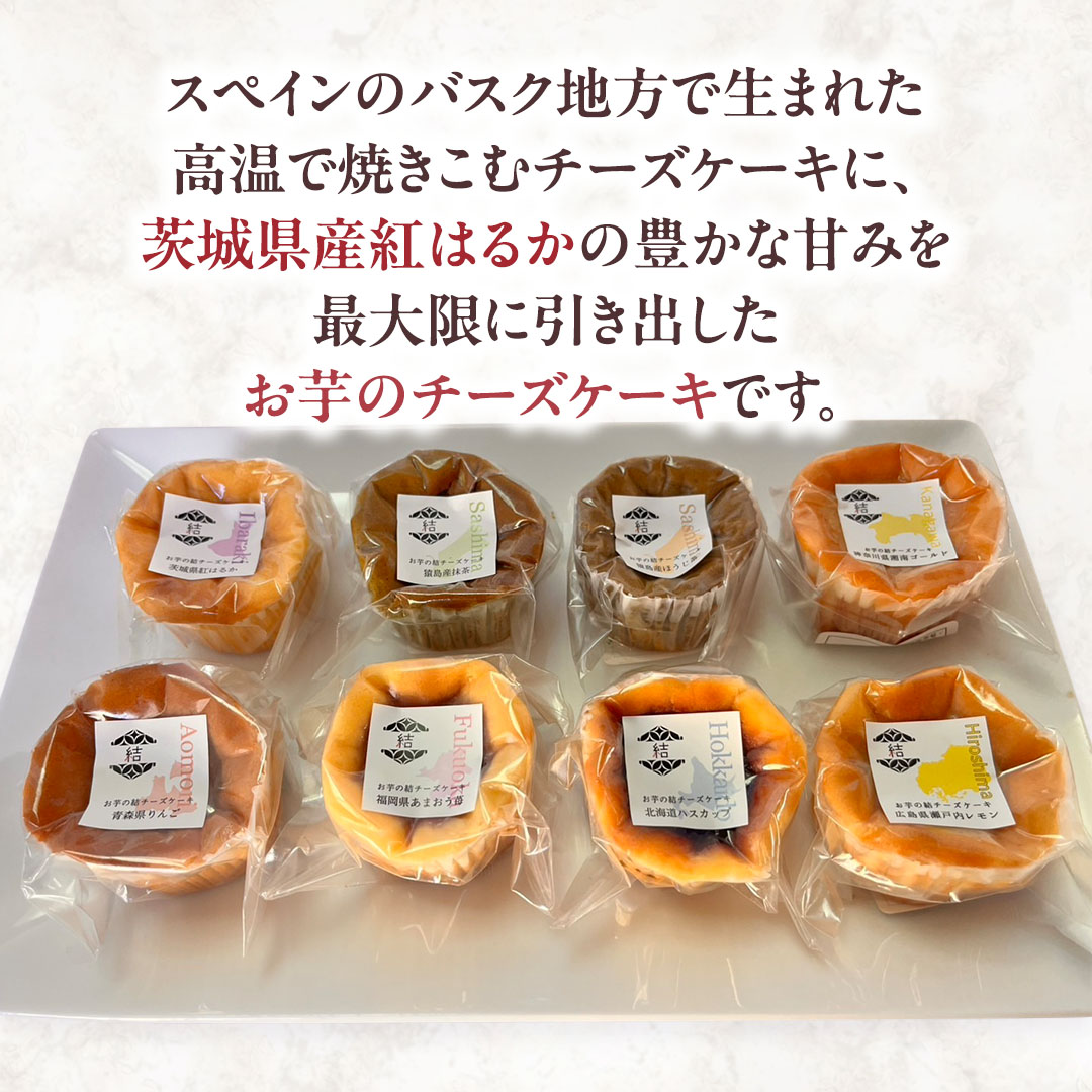 琥珀(コハク) 】 お芋の結 バスクチーズケーキ リトル 8個（小