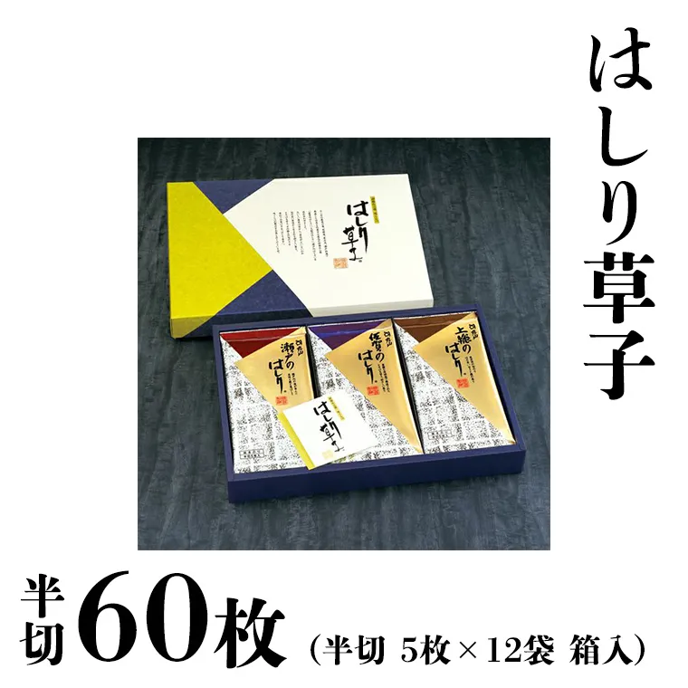 ミシュラン星付きのプロが愛用する 丸山海苔店 【 はしり草子 （ 半切 5枚 × 12袋 箱入 ）】 丸山 海苔 のり 寿司 銀座 築地 ノリ すし おにぎり ごはん 美味しい おいしい 贈り物 プロ [AV04-NT]