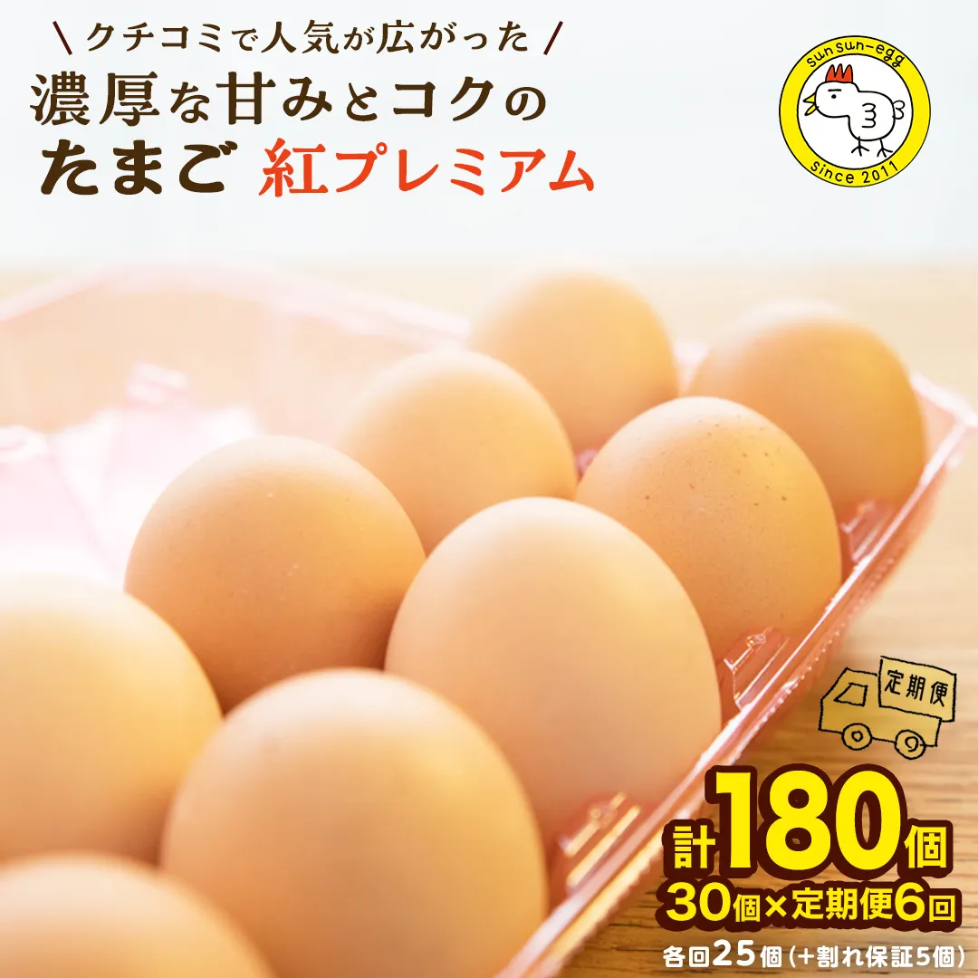 【 定期便 】【 全6回 コース 】紅プレミアム 卵 30個 （ 25個 入り ＋ 割れ保障 5個 ） 独自飼料 濃厚 おいしい玉子 玉子 たまご サンサンエッグ タンパク質 [CX07-NT]