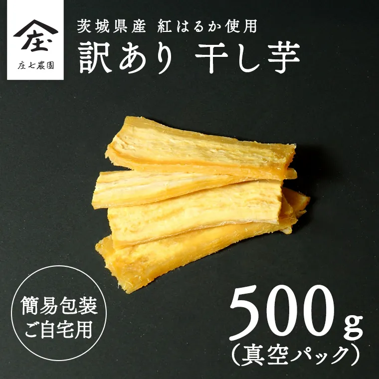 【 訳あり 】 干し芋 紅はるか ( シロタ ) ( 500g真空パック ) 【簡易包装・ご自宅用】  干し芋 乾燥芋 いも 食物繊維ほし芋 ほしいも 和菓子 和スイーツ 常温 常温保存 茨城県産 マタニティフード ダイエット [BK39-NT]