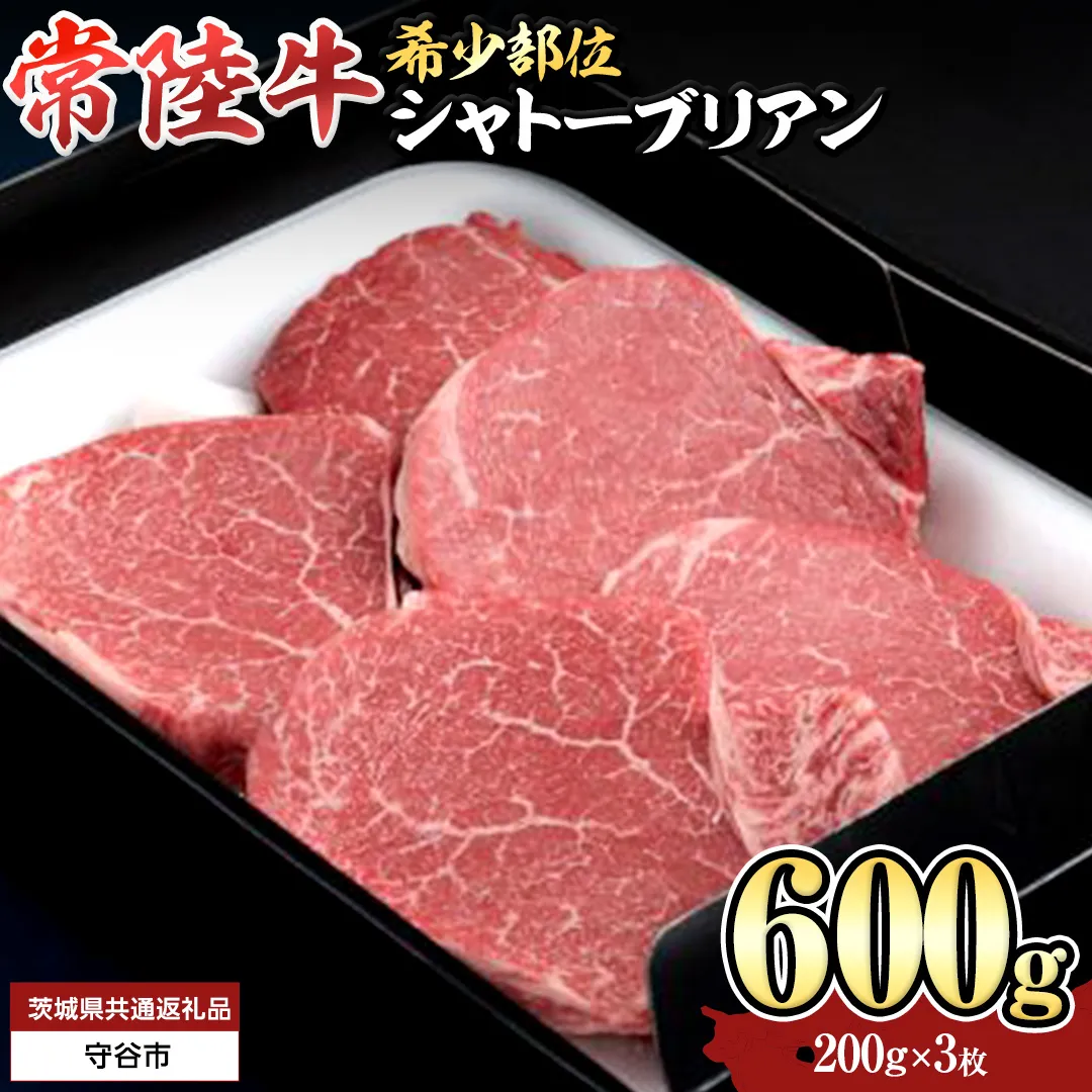 【 常陸牛 】 シャトーブリアン 200g × 3枚 ( 600g ) (茨城県共通返礼品） 和牛 牛肉 高級 ステーキ シャトーブリアン 希少部位 極厚カット[BX139-NT]