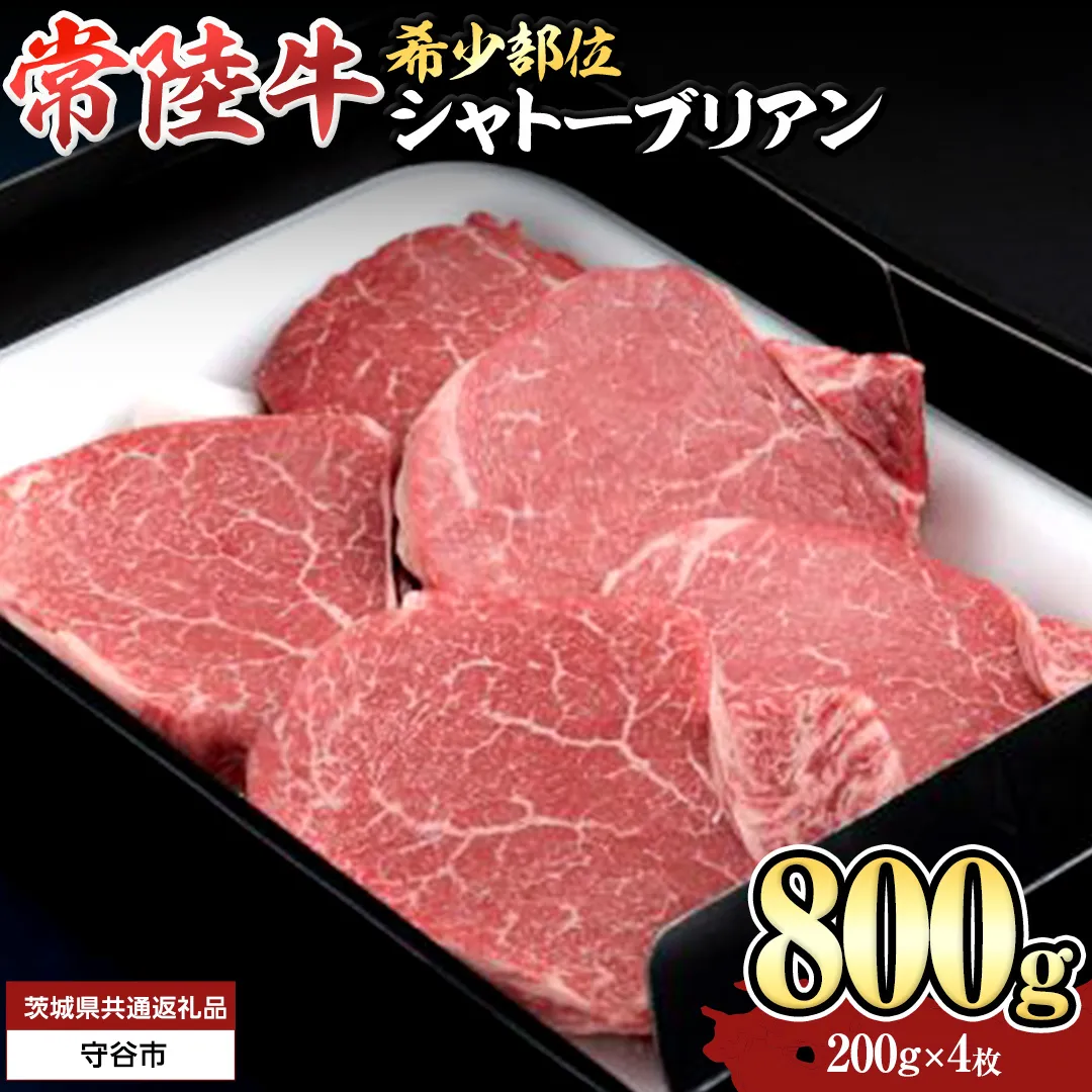【 常陸牛 】 シャトーブリアン 200g × 4枚 ( 800g ) (茨城県共通返礼品）  和牛 牛肉 高級 ステーキ シャトーブリアン 希少部位 極厚カット[BX140-NT]