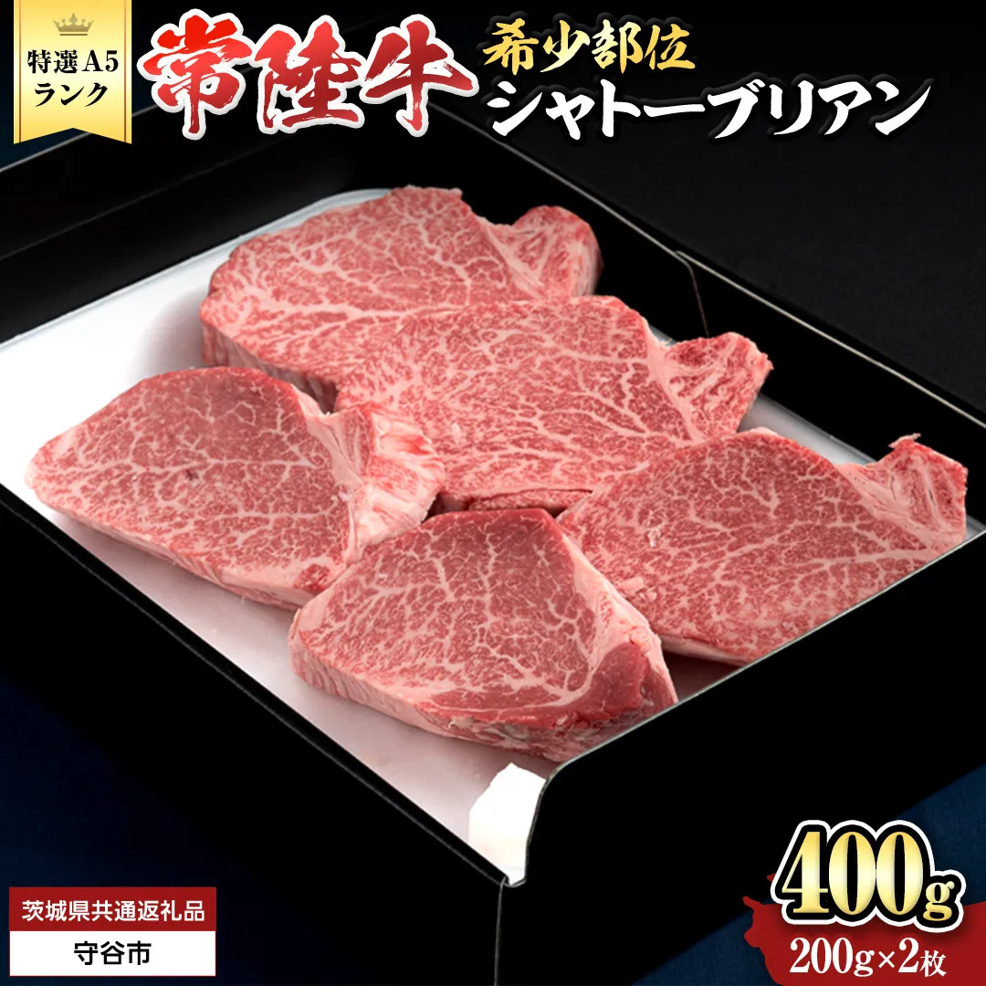 【 常陸牛 特選 A5 】シャトーブリアン200g×2枚(400g) (茨城県共通返礼品) 和牛 牛肉 高級 ステーキ シャトーブリアン 希少部位 極厚カット [BX142-NT]