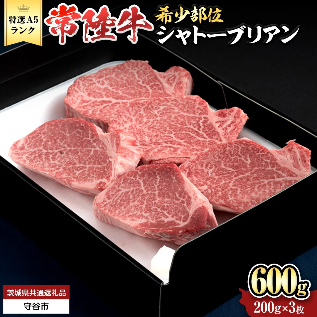 【 常陸牛 特選 A5 】シャトーブリアン 200g × 3枚 (600g) (茨城県共通返礼品) 和牛 牛肉 高級 ステーキ シャトーブリアン 希少部位 極厚カット[BX143-NT]