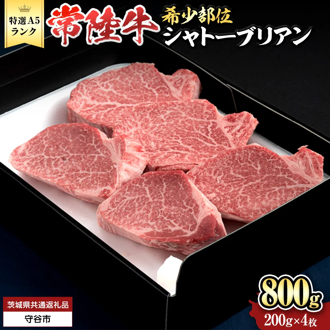 【 常陸牛 特選 A5 】シャトーブリアン 200g × 4枚 (800g) (茨城県共通返礼品) 和牛 牛肉 高級 ステーキ シャトーブリアン 希少部位 極厚カット [BX144-NT]