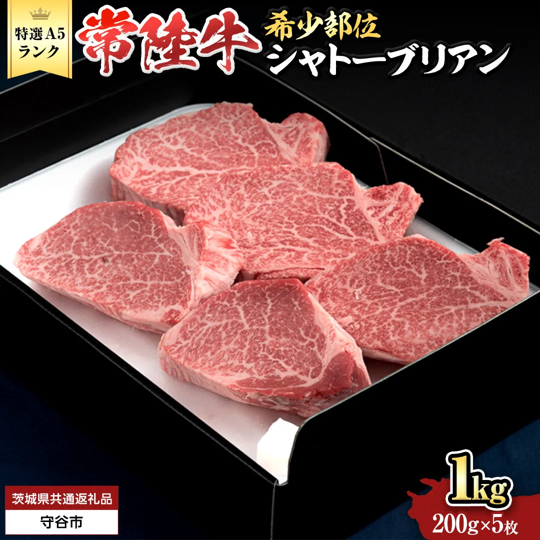 【 常陸牛 特選 A5 】シャトーブリアン 200g ×5枚 ( 1kg ) (茨城県共通返礼品) 和牛 牛肉 高級 ステーキ シャトーブリアン 希少部位 極厚カット [BX145-NT]
