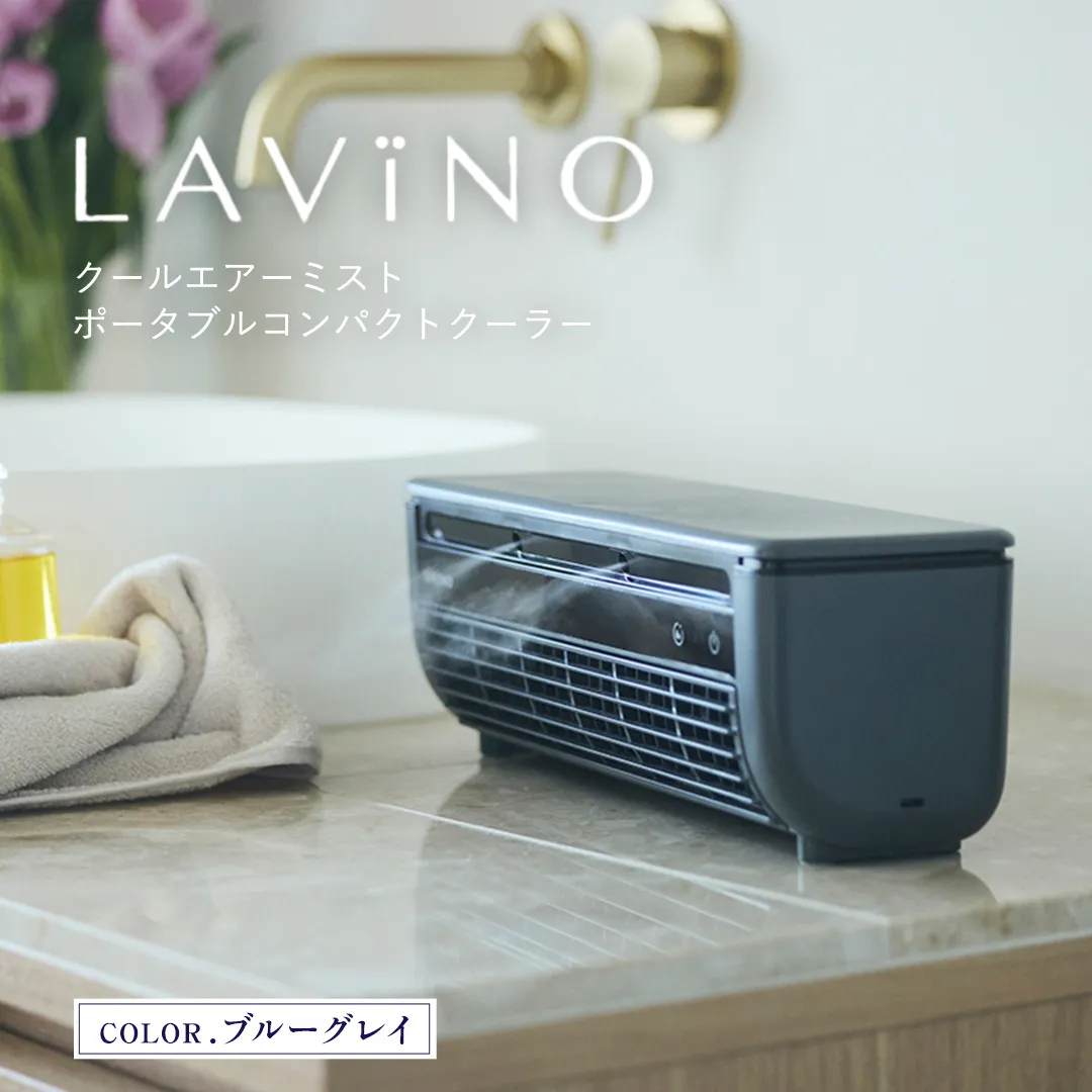 LAVINO クールエアーミスト (ブルーグレイ） LAVINO ラビーノ 空調 空調家電 家電 インテリア エアコン クーラー 暑さ対策 冷却 扇風機 [EV17-NT]