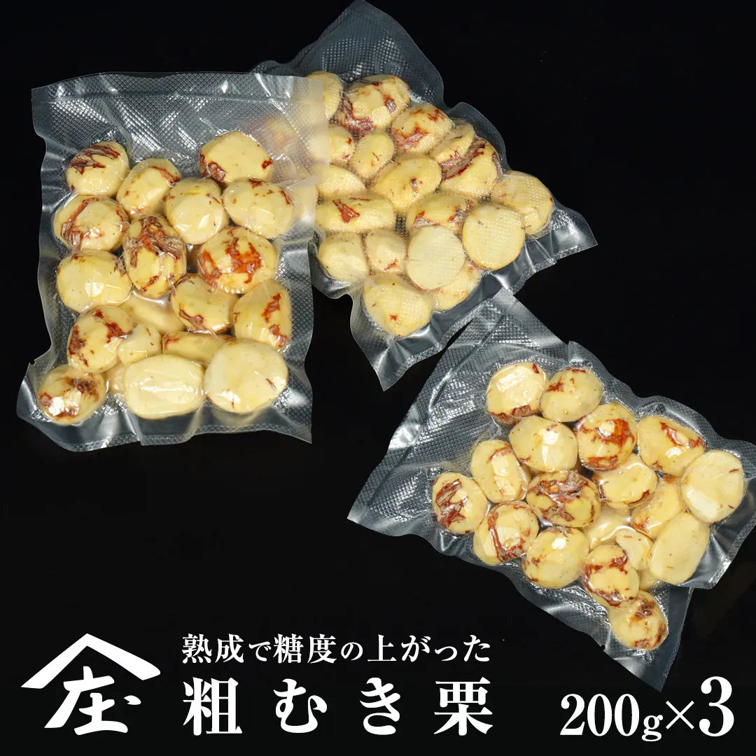熟成で糖度の上がった 粗むき栗 600g (200g × 3) ( 冷凍真空包装 ) 栗 栗ご飯 むき栗 栗 和栗 フルーツ 秋の味覚 お手軽 [BK44-NT]