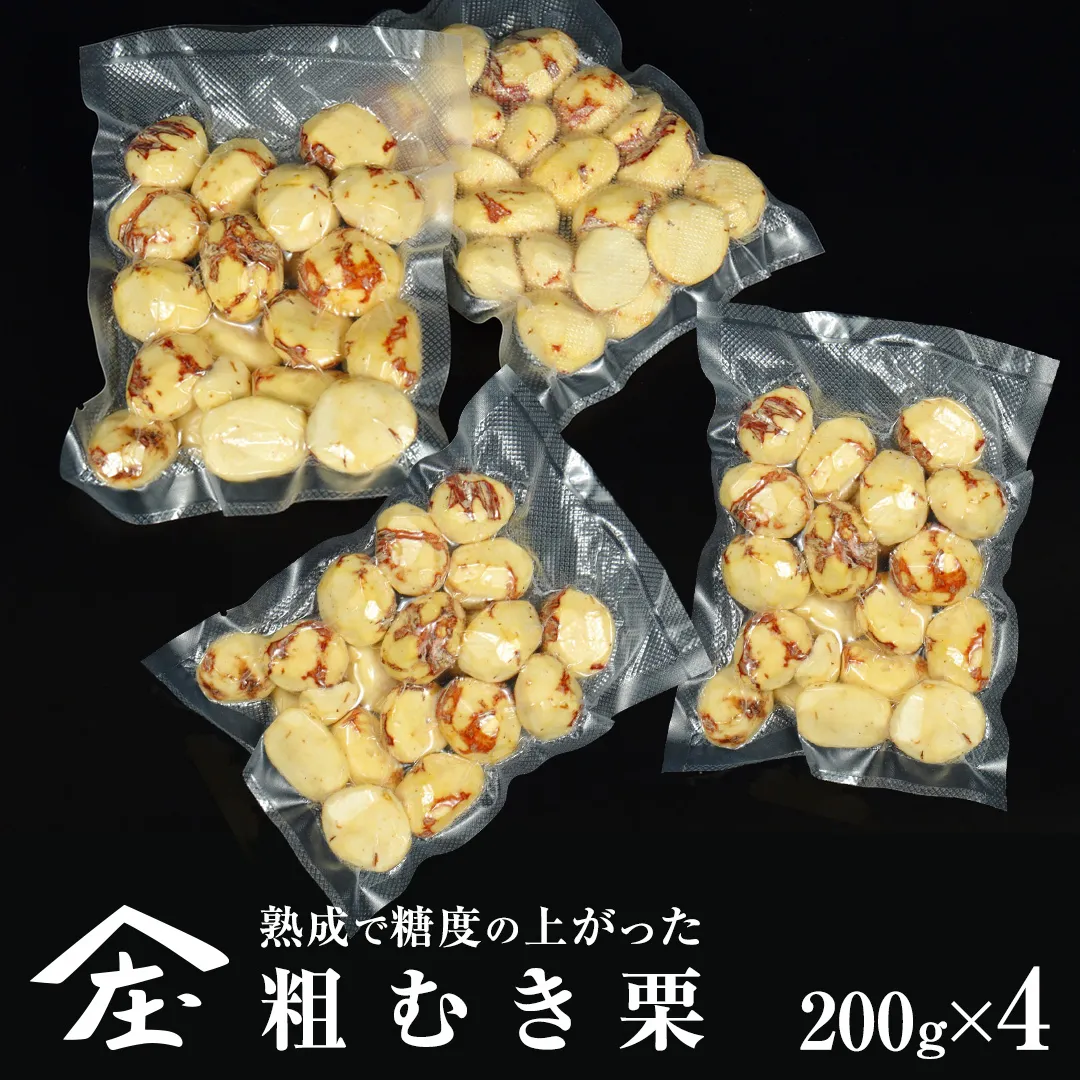 熟成で糖度の上がった 粗むき栗 800g (200g × 4) ( 冷凍真空包装 ) 栗 栗ご飯 むき栗 栗 和栗 フルーツ 秋の味覚 お手軽 [BK45-NT]
